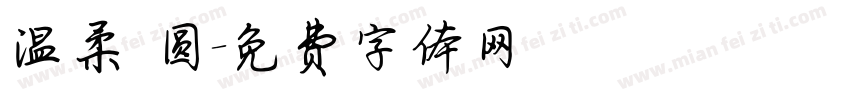 温柔 圆字体转换